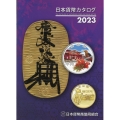 日本貨幣カタログ 2023年版
