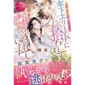 妹に婚約者を奪われたら、年下エリートに拾われてとろとろに甘や エタニティブックス