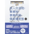 法人住民税・事業税・事業所税・償却資産税 第4版 法人が納める地方税Q&A