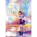70年分の夏を君に捧ぐ