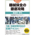 機械保全の徹底攻略機械系・学科 2021年度版