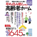 高齢者ホーム 2023 早めの住み替えを考える 週刊朝日MOOK