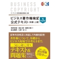 ビジネス著作権検定公式テキスト[初級・上級] 第3版 サーティファイ著作権検定委員会主催