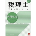 所得税法理論サブノート 2022年 税理士受験対策シリーズ