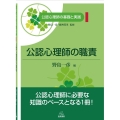 公認心理師の職責 公認心理師の基礎と実践 1