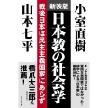 日本教の社会学 新装版