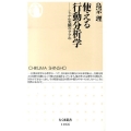 使える行動分析学 じぶん実験のすすめ ちくま新書 1066