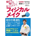 フィジカルメイク 動けて、強くて、カッコいい!"全部取り"をかなえる 最強トレーニング