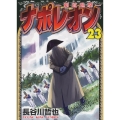 ナポレオン～覇道進撃～ 23 ヤングキングコミックス