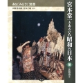 宮本常一とあるいた昭和の日本 18 あるくみるきく双書