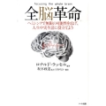 全脳革命 ヘミシンクで無限の可能性を広げ、人生や実生活に役立てよう