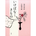 いけばなときもの