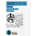 知性について 他四篇