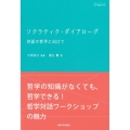 ソクラティク・ダイアローグ 対話の哲学に向けて