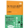 「気づき」のがん患者学 サバイバーに学ぶ治療と人生の選び方 NHK出版新書 684