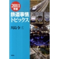 鉄道事情トピックス 2011年版