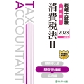 税理士試験教科書消費税法 2 2023年度版