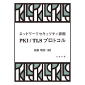 ネットワークセキュリティ詳説 PKI/TLSプロトコル