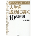 オックスフォード式 人生を成功に導く10の原則