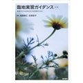 臨地実習ガイダンス 第2版 看護学生の未来を支える指導のために