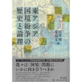 東アジア国境紛争の歴史と論理