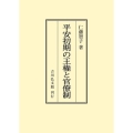 平安初期の王権と官僚制 〈オンデマンド版〉