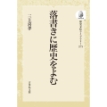 落書きに歴史をよむ 〈オンデマンド版〉 歴史文化ライブラリー