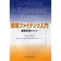 数理ファイナンス入門 離散時間モデル
