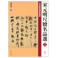 宋元明尺牘名品選 5 台北故宮博物院蔵