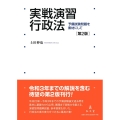 実戦演習 行政法 第2版 予備試験問題を素材にして