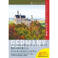 道しるべとなるドイツのことばと絶景100 地球の歩き方 旅の名言&絶景シリーズ