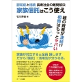 認知症と相続 長寿社会の難問解決 家族信託はこう使え