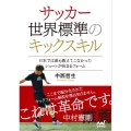 サッカー 世界標準のキックスキル ～日本では誰も教えてこなかったシュートが決まるフォーム～