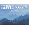 高野山の四季 2023年カレンダー
