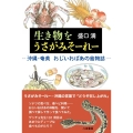 生き物をうさがみそーれー 沖縄・奄美 おじいおばあの食物誌