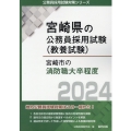 宮崎市の消防職大卒程度 2024年度版 宮崎県の公務員採用試験対策シリーズ