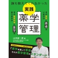 誰も教えてくれなかった実践薬学管理