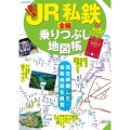 JR私鉄全線 乗りつぶし地図帳 JTBのMOOK