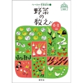 野菜の教え (春・夏編)