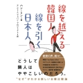 線を越える韓国人線を引く日本人