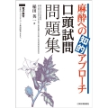 麻酔への知的アプローチ口頭試問問題集