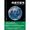 持続可能性 みんなが知っておくべきこと