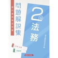 銀行業務検定試験法務2級問題解説集 2022年10月受験用