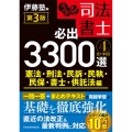 うかる!司法書士必出3300選 4 第3版 全11科目