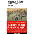 大坂堂島米市場 江戸幕府vs市場経済