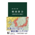 韓国併合 大韓帝国の成立から崩壊まで 中公新書 2712