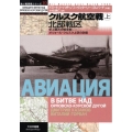 クルスク航空戦 上 史上最大の戦車戦-オリョール・クルスク上空の防衛 独ソ戦車戦シリーズ 10