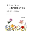 母語をなくさない日本語教育は可能か 定住二世児の二言語能力