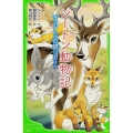 シートン動物記サンドヒルの雄ジカほか 角川つばさ文庫 E し 3-2