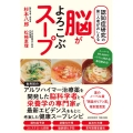 認知症研究の第一人者がおしえる脳がよろこぶスープ